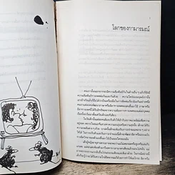 หนังสือ พูดจริงไม่เพราะ รูปที่ 7