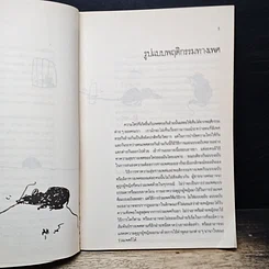 หนังสือ พูดจริงไม่เพราะ รูปที่ 8