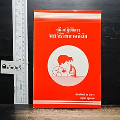 หนังสือ คู่มือปฏิบัติการพยาธิวิทยาคลินิก
