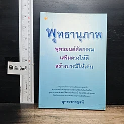 หนังสือ พุทธานุภาพ พุทธมนต์ตัดกรรม เสริมดวงให้ดี สร้างบารมีให้เด่น