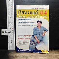 หนังสือ เรียนจบแค่ ป.4 ไม่สวย...แต่รวยเป็นแสน