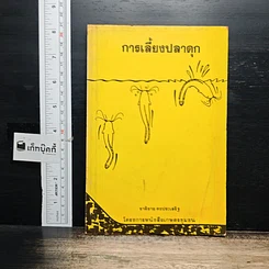 หนังสือ การเลี้ยงปลาดุก