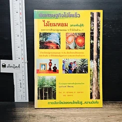 หนังสือ พืชเศรษฐกิจไม้โตเร็ว ไม้ยมหอม (สายพันธุ์ดี)