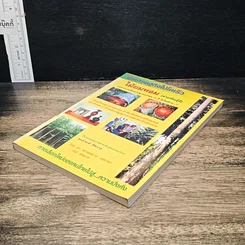 หนังสือ พืชเศรษฐกิจไม้โตเร็ว ไม้ยมหอม (สายพันธุ์ดี) รูปที่ 4