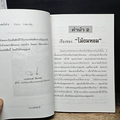 หนังสือ พืชเศรษฐกิจไม้โตเร็ว ไม้ยมหอม (สายพันธุ์ดี) รูปที่ 6