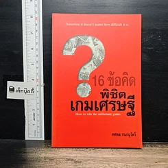 หนังสือ 16 ข้อคิด พิชิตเกมเศรษฐี