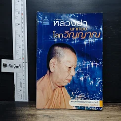 หนังสือ มาลัยธรรม 2 หลวงย่าพาท่องโลกวิญญาณ