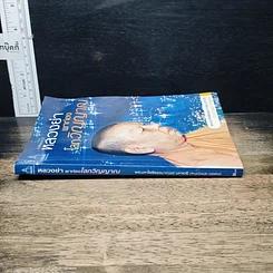 หนังสือ มาลัยธรรม 2 หลวงย่าพาท่องโลกวิญญาณ รูปที่ 3