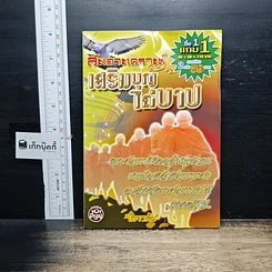 หนังสือ สะเดาะเคราะห์ เสริมบุญ ไถ่บาป