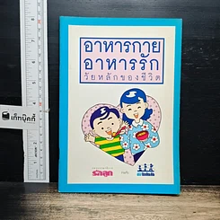 อาหารกาย อาหารรัก วัยหลักของชีวิต