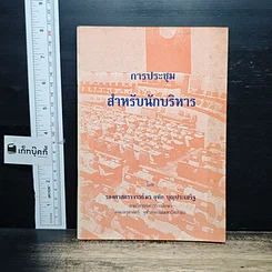 หนังสือ การประชุมสำหรับนักบริหาร