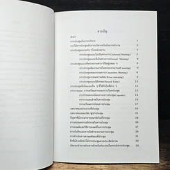 หนังสือ การประชุมสำหรับนักบริหาร รูปที่ 7