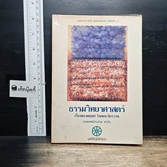 หนังสือ ธรรมวิทยาศาสตร์ เรื่องของมนุษย์ โลกและจักรวาล