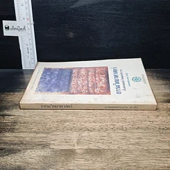 หนังสือ ธรรมวิทยาศาสตร์ เรื่องของมนุษย์ โลกและจักรวาล รูปที่ 3