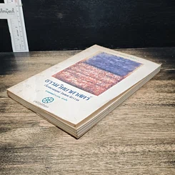 หนังสือ ธรรมวิทยาศาสตร์ เรื่องของมนุษย์ โลกและจักรวาล รูปที่ 4