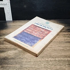 หนังสือ ธรรมวิทยาศาสตร์ เรื่องของมนุษย์ โลกและจักรวาล รูปที่ 5
