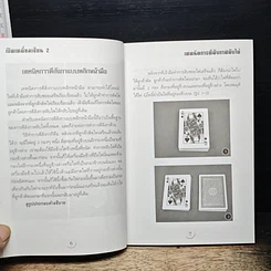หนังสือ เปิดเหลี่ยมเซียน เล่ม 2 เทคนิคการตีลังกาสับไพ่ รูปที่ 8