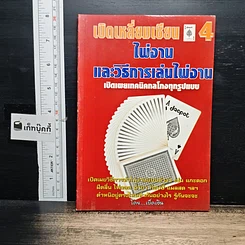 หนังสือ เปิดเหลี่ยมเซียน 4 ไพ่งาน และวิธีการเล่นไพ่งาน