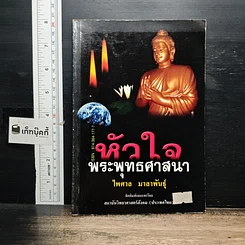 หัวใจพระพุทธศาสนา