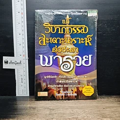 แก้วิบากกรรม สะเดาะเคราะห์ ต่อชะตา พารวย