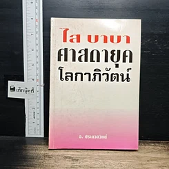 ไส บาบา ศาสนายุคโลกาภิวัตน์