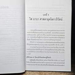 ไส บาบา ศาสนายุคโลกาภิวัตน์ รูปที่ 8