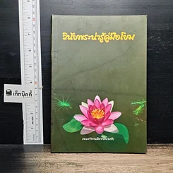 วินัยพระน่ารู้คู่มือโยม