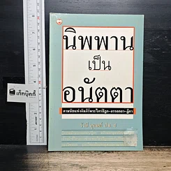 นิพพานเป็นอนัตตา ตามนัยแห่งคัมภีร์พระไตรปิฏก-อรรถกถา-ฎีกา