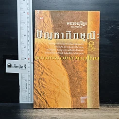 ปัญหาภิกษุณี : บททดสอบสังคมไทย