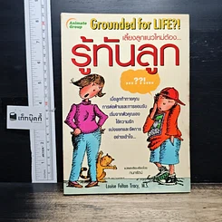 รู้ทันลูก Grounded for LIFE?!