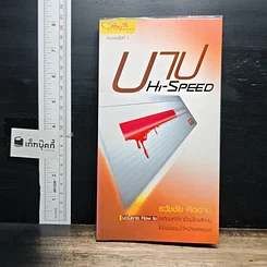 บาป Hi-Speed