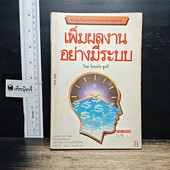 เพิ่มผลงานอย่างมีระบบ