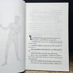 หนังสือ หมัดเด็ด การบริหารนอกตำรา ที่จะนำพาให้ท่านเป็นเจ้านายที่มีประสิทธิภาพ รูปที่ 7