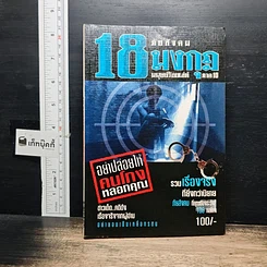 หนังสือ ภัยสังคม 18 มงกุฏ มนุษย์ร้อยเลห์ ภาค 10