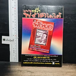 หนังสือ ภัยสังคม 18 มงกุฏ มนุษย์ร้อยเลห์ ภาค 10 รูปที่ 2