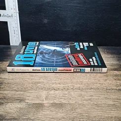 หนังสือ ภัยสังคม 18 มงกุฏ มนุษย์ร้อยเลห์ ภาค 10 รูปที่ 3