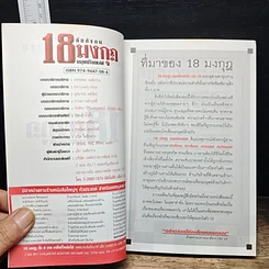 หนังสือ ภัยสังคม 18 มงกุฏ มนุษย์ร้อยเลห์ ภาค 10 รูปที่ 6
