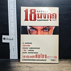 หนังสือ ภัยสังคม 18 มงกุฏ มนุษย์ร้อยเลห์ ภาค 7