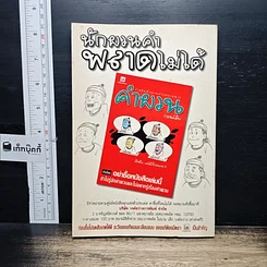 หนังสือ ภัยสังคม 18 มงกุฏ มนุษย์ร้อยเลห์ ภาค 7 รูปที่ 2