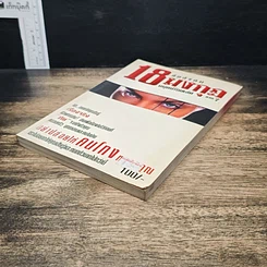 หนังสือ ภัยสังคม 18 มงกุฏ มนุษย์ร้อยเลห์ ภาค 7 รูปที่ 4