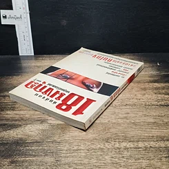 หนังสือ ภัยสังคม 18 มงกุฏ มนุษย์ร้อยเลห์ ภาค 7 รูปที่ 5