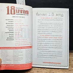 หนังสือ ภัยสังคม 18 มงกุฏ มนุษย์ร้อยเลห์ ภาค 7 รูปที่ 6