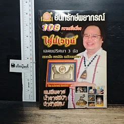 อินทรักษ์พยากรณ์ 108 ความเชื่อเรื่องไสยเวทย์