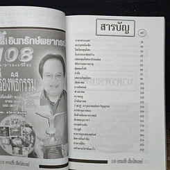 อินทรักษ์พยากรณ์ 108 ความเชื่อเรื่องไสยเวทย์ รูปที่ 6