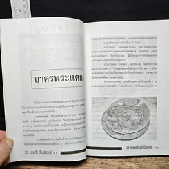 อินทรักษ์พยากรณ์ 108 ความเชื่อเรื่องไสยเวทย์ รูปที่ 7