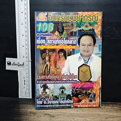 อินทรักษ์พยากรณ์ 108 ความเชื่อ เรื่อง สถานที่ขอโชคลาภ