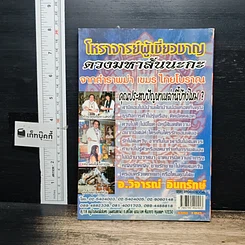 อินทรักษ์พยากรณ์ 108 ความเชื่อ เรื่อง สถานที่ขอโชคลาภ รูปที่ 2