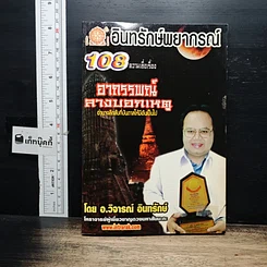 อินทรักษ์พยากรณ์ 108 ความเชื่อเรื่อง อาถรรพณ์ลางบอกเหตุ
