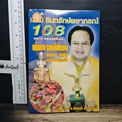 อินทรักษ์พยากรณ์ 108 ความเชื่อ เครื่องราง ของขลังสิ่งมงคล