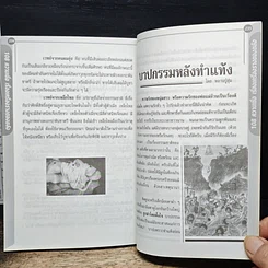 อินทรักษ์พยากรณ์ 108 ความเชื่อ เครื่องราง ของขลังสิ่งมงคล รูปที่ 10